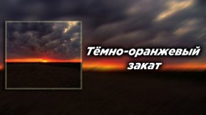 Тёмно-оранжевый закат (Slowed)