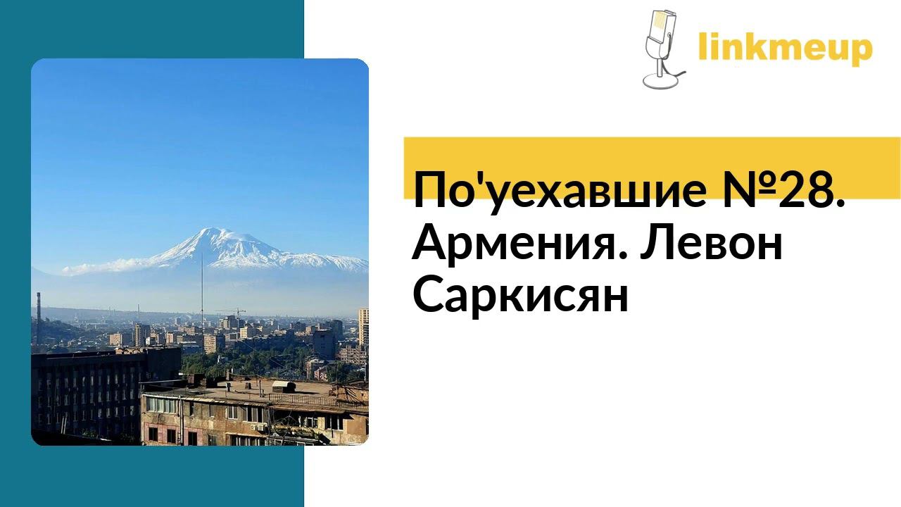 По'уехавшие №28. Армения. Левон Саркисян смотреть онлайн
