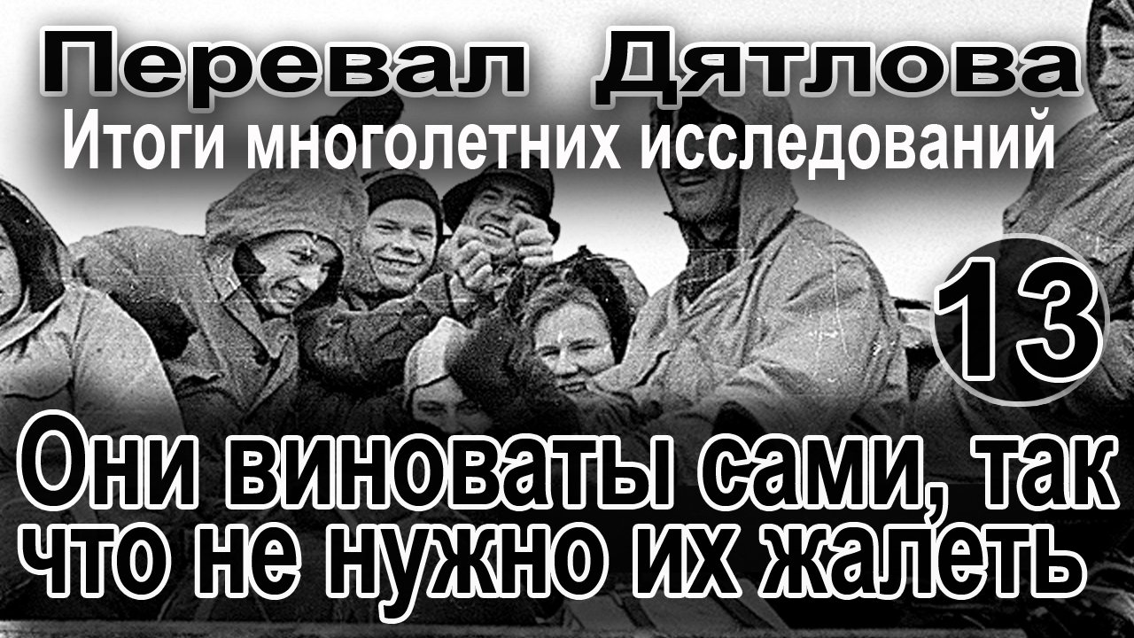 Перевал Дятлова. Они виноваты сами, так что не нужно их жалеть смотреть онлайн