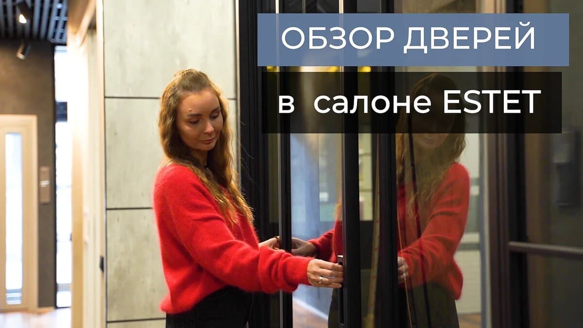 Обзор дверей в фирменном салоне ESTET