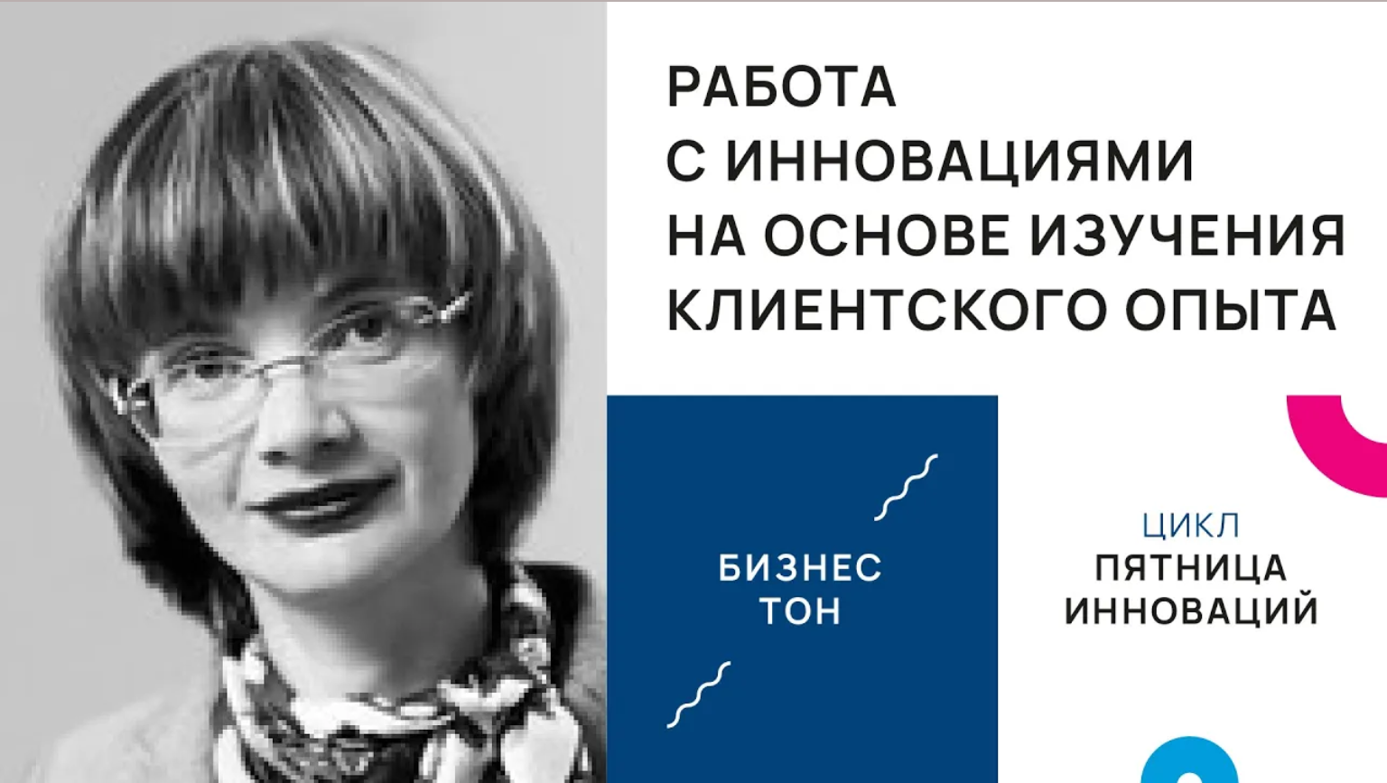 Работа с инновациями на основе изучения клиентского опыта