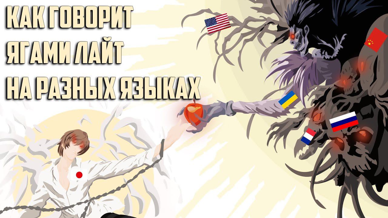 Голос Ягами Лайта на разных языках "Я стану богом этого нового мира" Кира Тетрадь Смерти смотреть онлайн