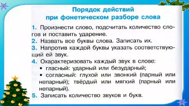 Русский язык. 2 класс. Фонетический разбор слова. смотреть онлайн