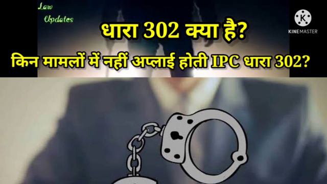 धारा 302 में कितने साल की सजा होती है,dhara 302 mein kitne saal ki saja hoti hai,dhara 302 me jaman смотреть онлайн