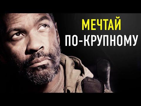 СЛУШАЙ ЭТО КАЖДЫЙ ДЕНЬ И ТВОЯ ЖИЗНЬ ИЗМЕНИТСЯ | Дензел Вашингтон