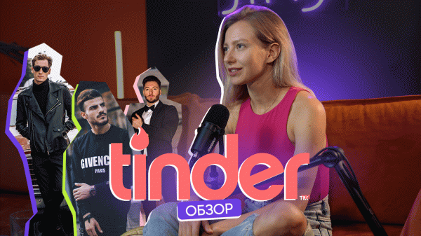 Обзор приложения для знакомств Tinder. Самый популярный в мире!