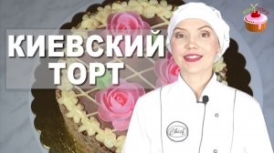 🔥 ЛЕГЕНДАРНЫЙ КИЕВСКИЙ ТОРТ! Воздушно-ореховые коржи и крем Шарлотт – легко повторить дома! 🍰✨