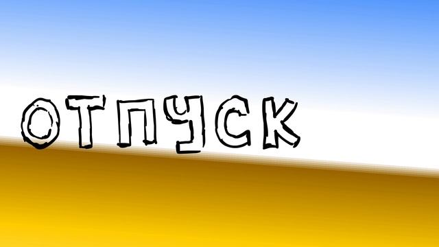 "Отпускаю" анимационная терапия смотреть онлайн