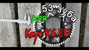 53 звезда на Кайо К6 - установил, испытал - доволен!