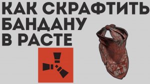 КАК СКРАФТИТЬ БАНДАНУ В РАСТЕ