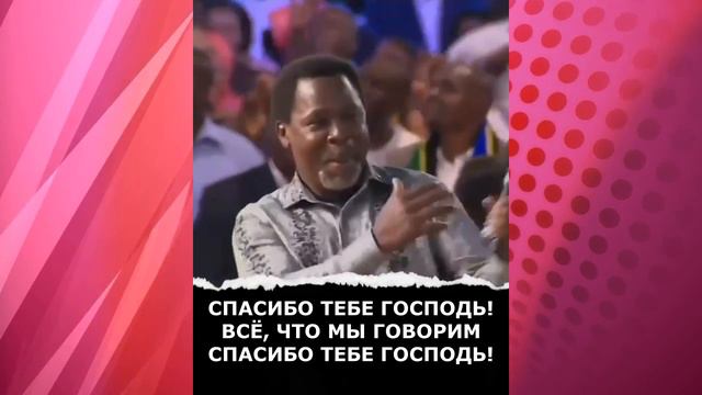 ✝️Что сказать Господу❓ Все, что мы должны сказать, это Спасибо, ГОСПОДЬ❗️ - ТБ Джошуа✝️