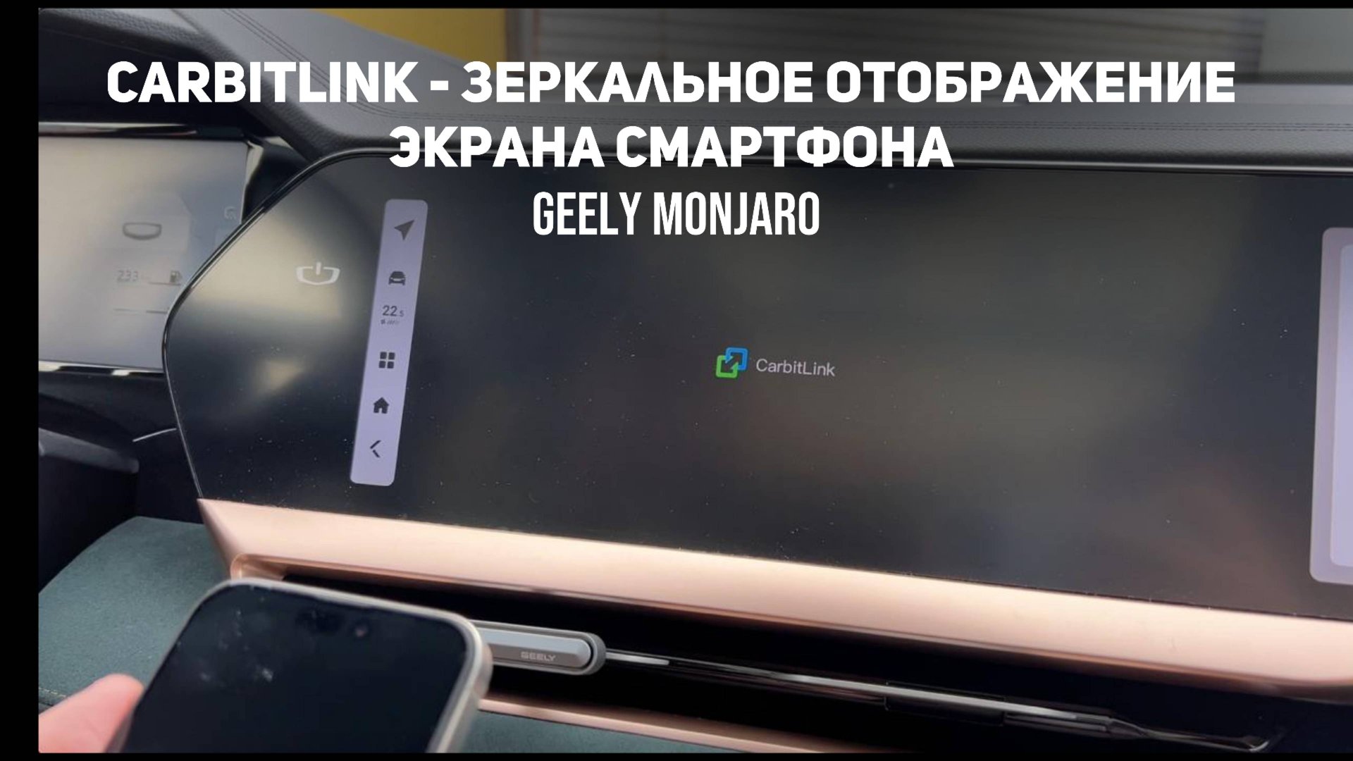 Подключаем телефон по Carbitlink.Зеркальное отображение экрана смартфона Джили Монжаро/Geely Monjaro смотреть онлайн