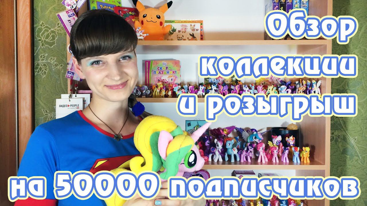 Обзор коллекции MLP и розыгрыш на 50000 подписчиков смотреть онлайн