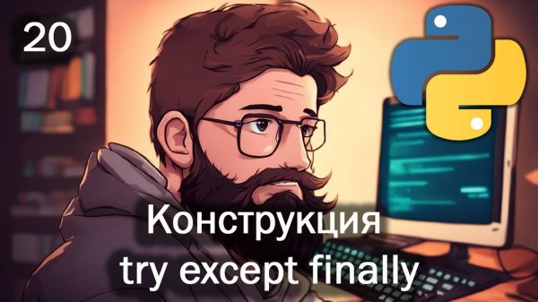 Python 20 Конструкция try except finally