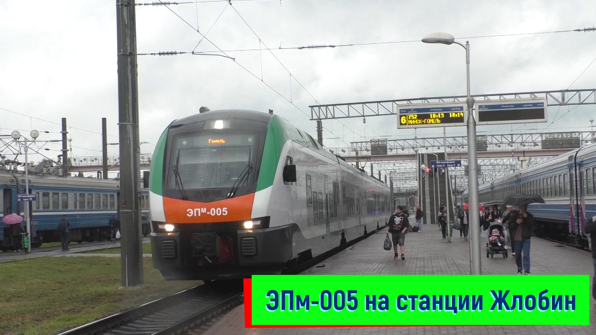 ЭПм-005 на станции Жлобин-Пассажирский | EPm-005, Zhlobin-Pass station смотреть онлайн