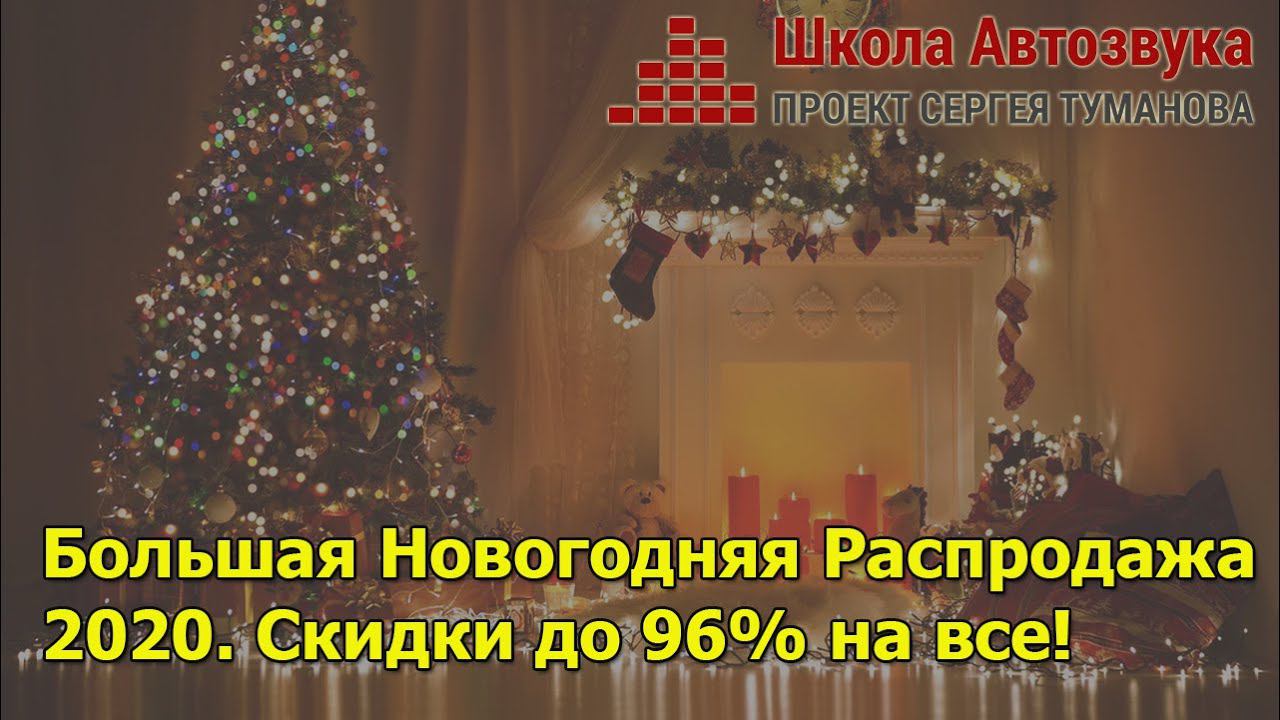 Большая Новогодняя Распродажа 2020. Впервые такие условия! смотреть онлайн