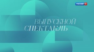 Выпускной спектакль Академии Русского балета им. А.Я. Вагановой в ГКД, 2023.