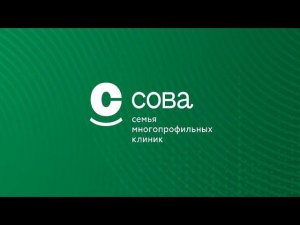 Семья многопрофильных клиник «СОВА»