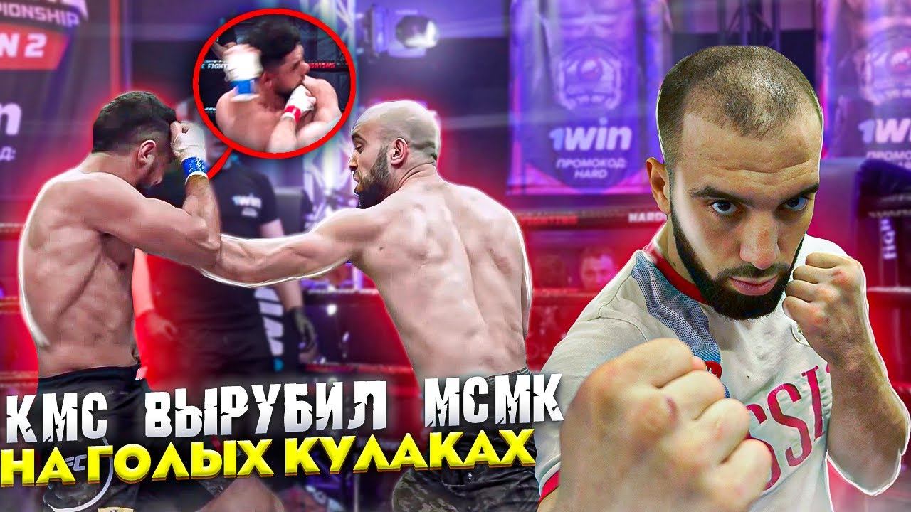 Как КМС нокаутировал МСМК на голых кулаках? / Первое упражнение для постановки удара смотреть онлайн