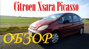 Citroen Xsara Picasso - необычен, зато узнаваем!