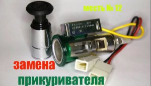 меСТЬ №12 - Замена прикуривателя на газели /как снять прикуриватель на газели .