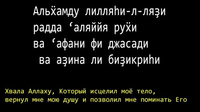 СКАЖИ ЭТО УТРОМ И ПОСМОТРИ ЧТО БУДЕТ /ДУА ДЛЯ УДАЧИ /ДУА ПОСЛЕ СНА /ДУА ПРОРОКА /СУННА ПРОРОКА смотреть онлайн