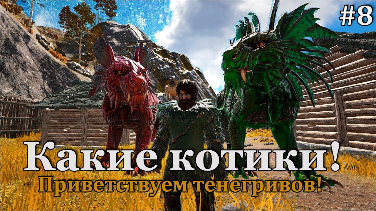 ARK: Survival Evolved - Fjordur #8 Ванахейм и баг с Бариониксом, Асгард и могучие котики! смотреть онлайн