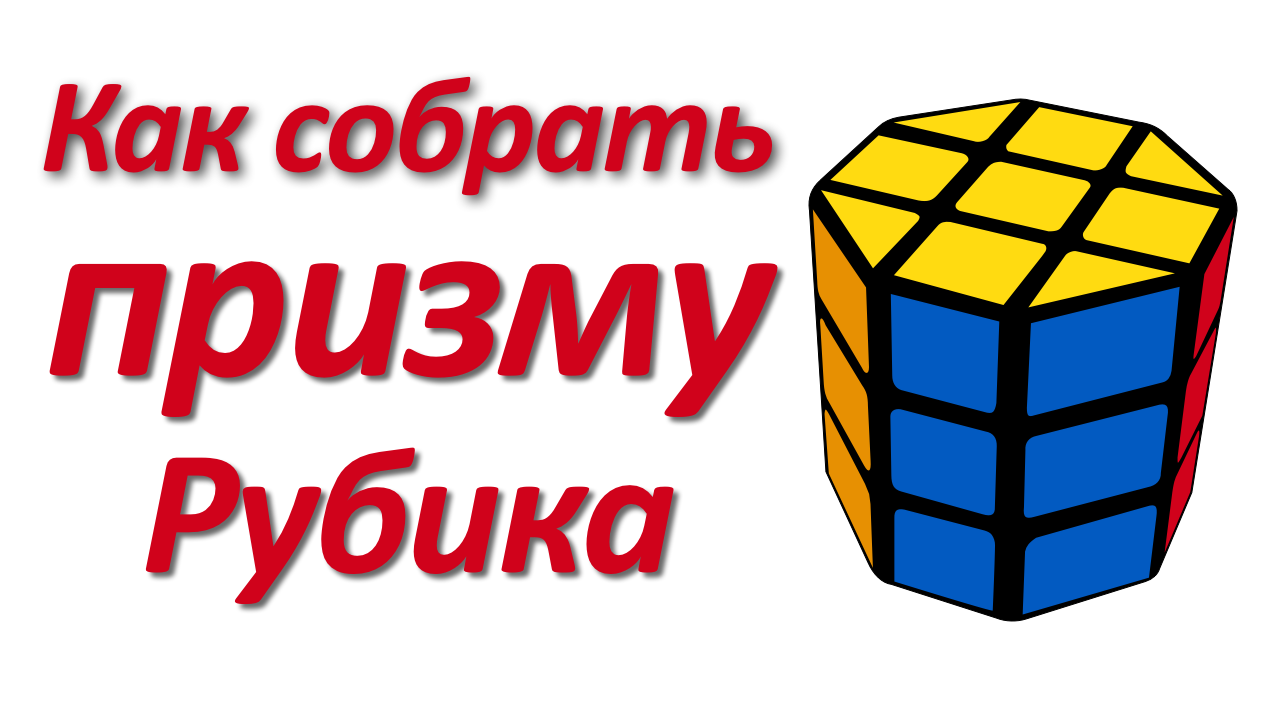 Как собрать Призму