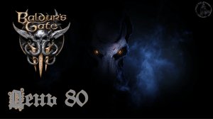 Baldur`s Gate 3 / Прохождение. Бандитская стрелка (часть 80)