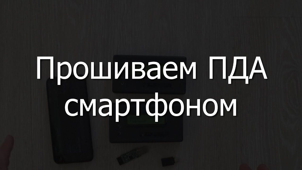 Прошиваем ПДА смартфоном смотреть онлайн