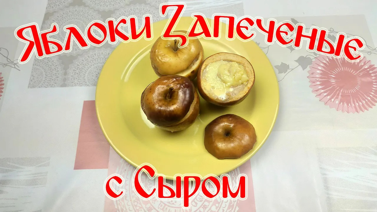 Рецепт Десерта из Яблок\ Десерт\ Яблоки запеченные с сыром смотреть онлайн