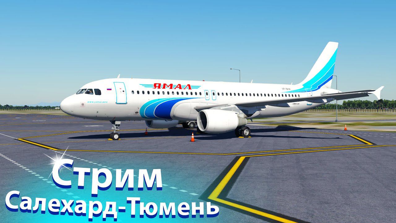 Стрим | Ff A320 | Салехард - Тюмень | Vatsim