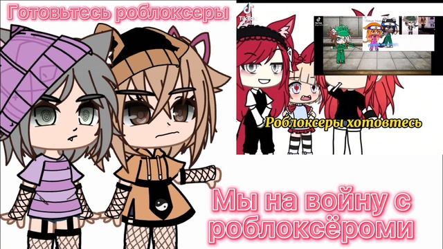 Готовьтесь роблоксеры,ждите войны))) #Roblox_Gacha смотреть онлайн