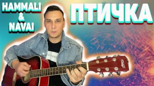 Птичка на гитаре аккорды Раз два три кавычки