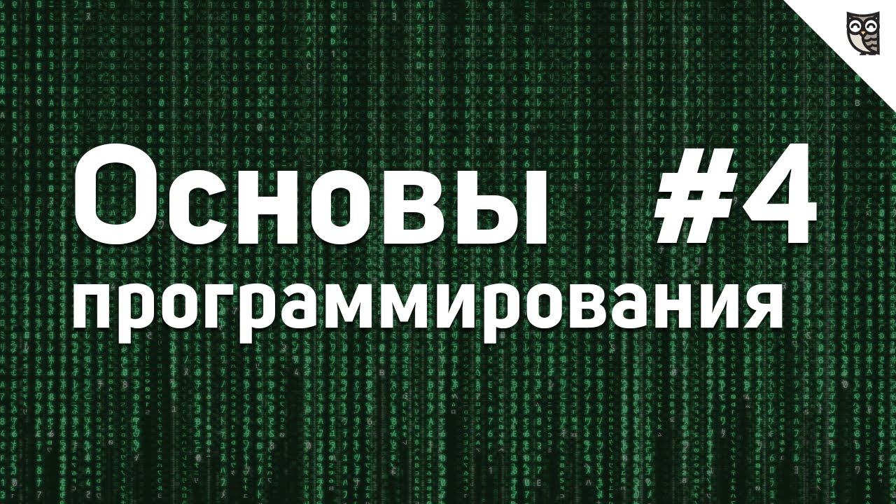 Основы Программирования - #4 - Функции смотреть онлайн