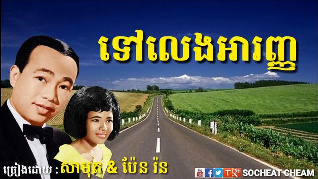 ទៅលេងអារញ្ញ - Tov Leng Aranh - Sinn Sisamouth & Pen Ron смотреть онлайн