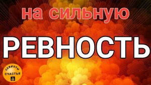 Приворот ревнивый,  секреты счастья, магия 🔮просто 👁 посмотри