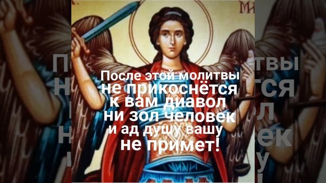 Очень сильная молитва Архангелу Михаилу, защита от порчи, сглаза и злых людей! смотреть онлайн