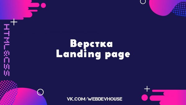 Верстка сайта компании LaslesVPN в формате landing page. Часть 2