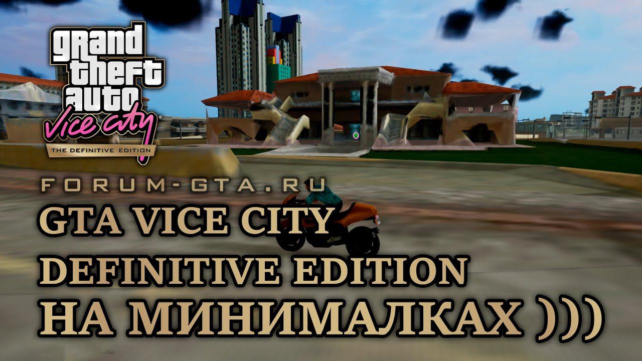 GTA Vice City Definitive Edition - на минималках, Texture bug, Part 8 смотреть онлайн