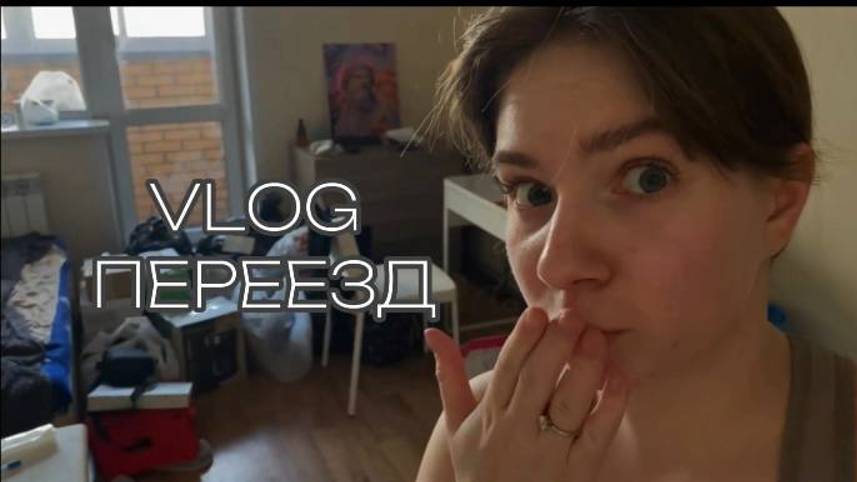 ПЕРЕЕЗД|СОБИРАЕМ ВЕЩИ| ИЩЕМ КВАРТИРУ