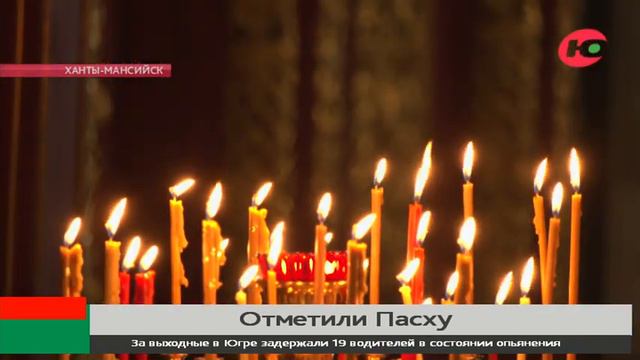 Югорчане отметили Пасху смотреть онлайн