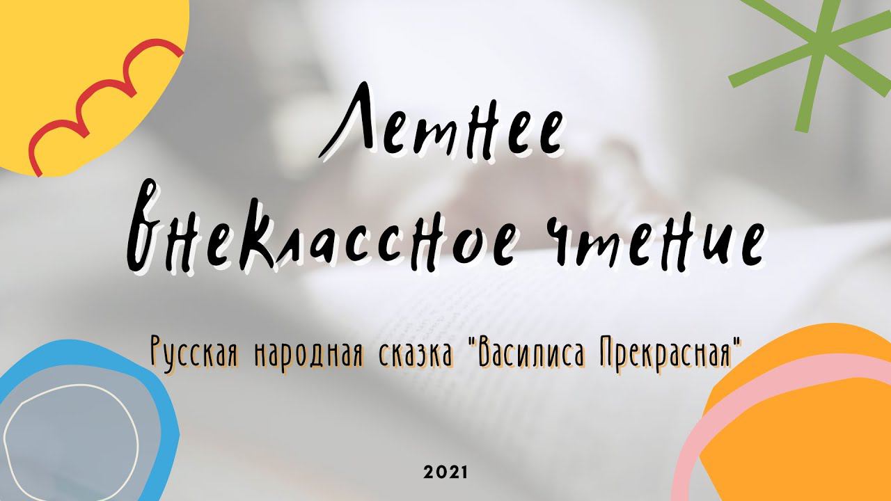 Летнее внеклассное чтение: «Василиса Прекрасная» смотреть онлайн