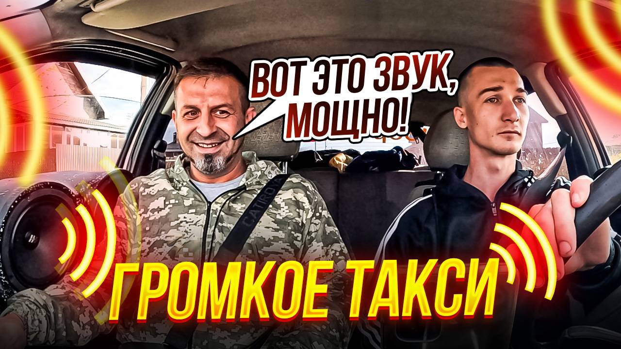 Громкое такси