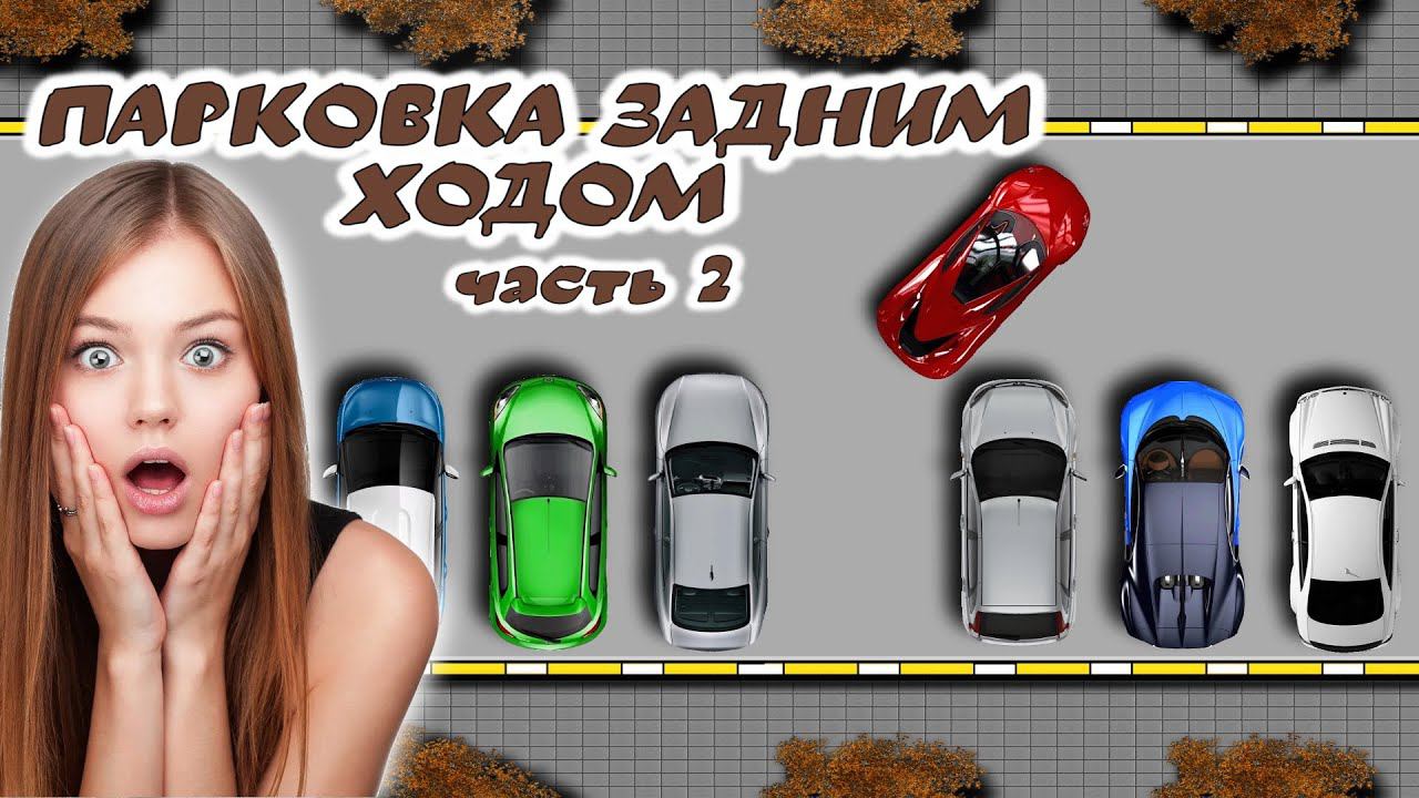 #Парковка задним ходом в самом тесном месте смотреть онлайн