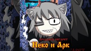 Маска кота || Король и Шут - Маска Neco-Arc (AI Cover)