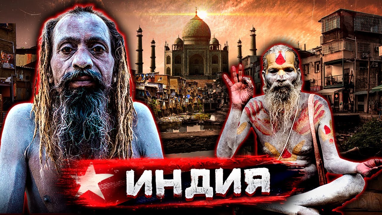 Индия - изнанка жизни, грабежи, трущобы и самые добрые люди на свете / Документальный фильм смотреть онлайн