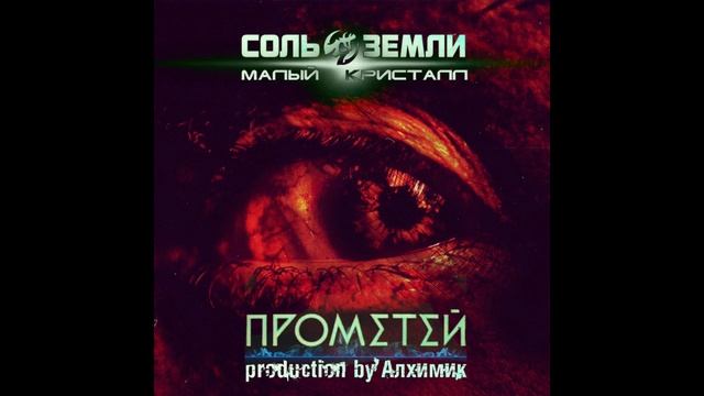Малый Кристалл - Прометей [Алхимик prod.] (2016) (Соль Земли) смотреть онлайн