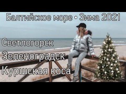 БАЛТИЙСКОЕ МОРЕ - ЯНВАРЬ 2021 || ЗИМНИЙ СВЕТЛОГОРСК || НОВОГОДНИЙ ЗЕЛЕНОГРАДСК || ОСТРОВ КАНТА || смотреть онлайн