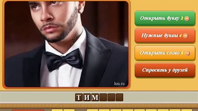 ОТВЕТЫ игра УГАДАЙ ЛИЧНОСТЬ 1, 2, 3, 4, 5, 6, 7, 8, 9, 10 уровень. Одноклассники. смотреть онлайн